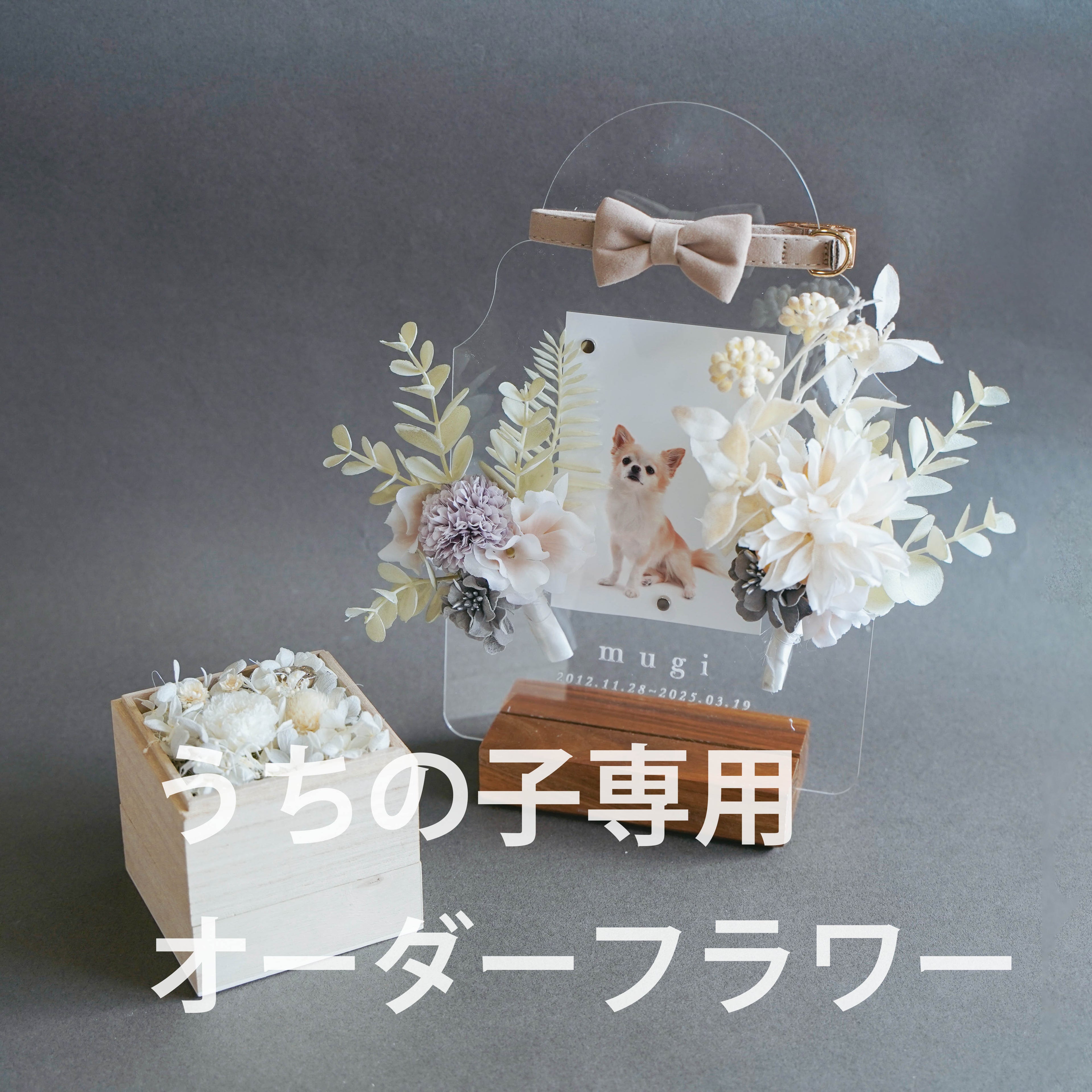 【名入れOK】うちの子専用フラワー